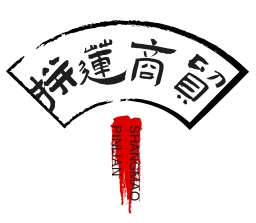 武汉市拼莲商贸有限公司