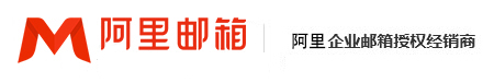 阿里企业邮箱_阿里邮箱售后_人工客服电话:400-168-2203