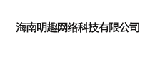 海南明趣网络科技有限公司