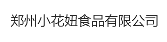 郑州小花妞食品有限公司