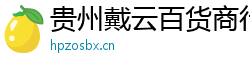 贵州戴云百货商行