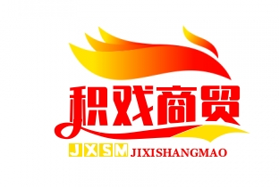 武汉市积戏商贸有限公司