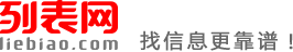黄山列表网-黄山分类信息免费查询和发布