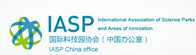 国际科技园协会（中国办公室）IASP CHINA OFFICE