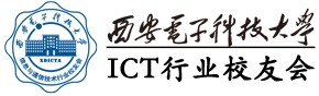 西安电子科技大学 ICT 校友会