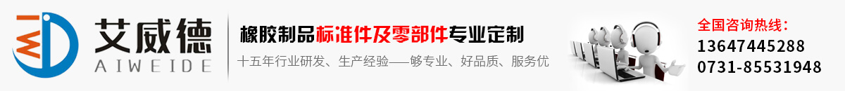 橡胶|硅胶|氟胶制品定制厂家-长沙市艾威德橡胶制品有限公司
