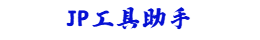 JP工具助手