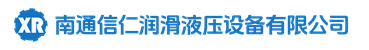 电动干油泵_稀油润滑站_干油分配器-南通信仁润滑液压设备有限公司