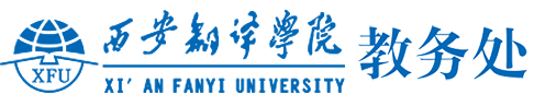 西安翻译学院教务处