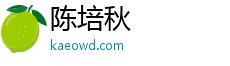 陈培秋