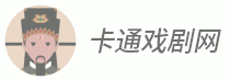 卡通戏剧网 - 专业的传统豫剧,京剧,秦腔,戏曲等文学艺术资源网