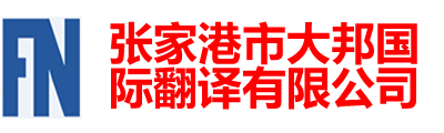 张家港翻译公司|张家港外语翻译|张家港翻译社|张家港英语翻译| - 张家港大邦翻译有限公司