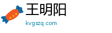 王明阳