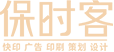 保时客 | 可以精准获客的广告_快印客互联网+技术营销体验店_图文快印行业品牌店_深圳市码客汀文化传播有限公司