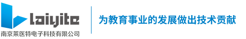 南京莱医特电子科技有限公司
