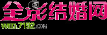 娄底婚纱摄影_娄底婚庆公司_娄底婚宴酒店_全影结婚网