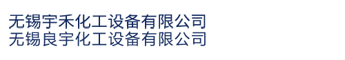 锅炉辅机设备|旋膜式除氧器|无锡宇禾化工设备有限公司【官网】