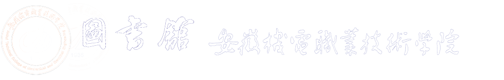 安徽机电职业技术学院图书馆