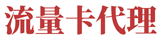 流量卡代理-卡之家流量卡代理