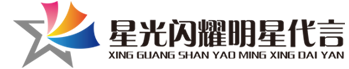 明星代言_明星经纪公司_请明星代言选星光闪耀