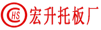 山东宏升砖机托板厂-免烧砖托板厂家|空心砖托板价格|水泥砖机托板