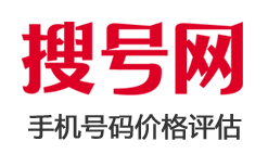 手机号码估价/手机号码价格评估/手机靓号价值评估/手机号码值多少钱_搜号网