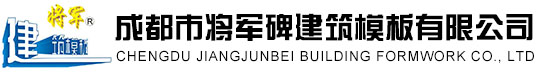 将军模板,工程模板,建筑模板,建筑钢模板,桥梁公路铁路模板-成都市将军碑建筑模板有限公司