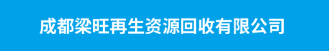 成都梁旺再生资源回收有限公司