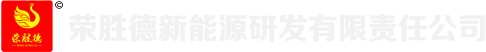 醇基燃料_甲醇汽油_环保氢离子油-内蒙古荣胜德新能源研发有限责任公司