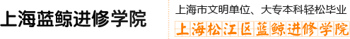 上海蓝鲸进修学院_上海蓝鲸进修学院
