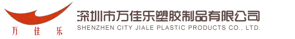 深圳市万佳乐塑胶制品有限公司 深圳市万佳乐塑胶制品有限公司