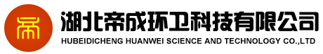 湖北帝成环卫科技有限公司|垃圾车价格|勾臂式垃圾车|压缩式垃圾车|餐厨垃圾车|新能源垃圾车|纯电动垃圾车|吸粪车厂家
