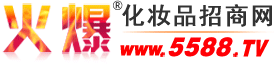 广州美医生生物科技有限公司 主打品牌：美医生-火爆化妆品招商网【5588.TV】