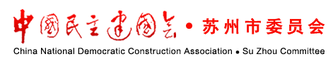 苏州民建