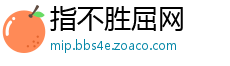 指不胜屈网