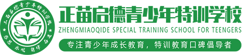 正苗启德青少年素质教育学校 - 全封闭问题青少年素质教育学校