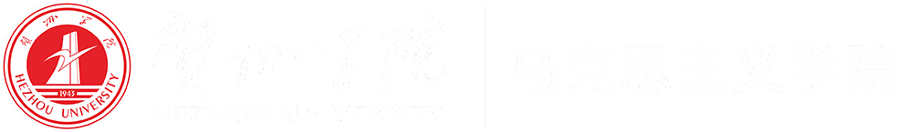 贺州学院.马克思主义学院
