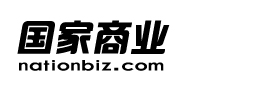 国家商业 NationBiz.com