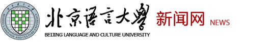 北京语言大学新闻网