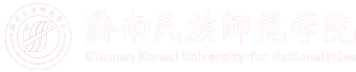 黔南民族师范学院 新闻中心