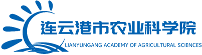 连云港市农业科学院