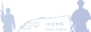 内蒙古威信保安押运服务有限责任公司