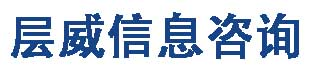 广西南宁层威信息咨询有限公司