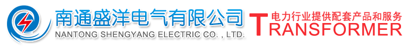 南通盛洋电气有限公司干式变压器 | 油浸式变压器 | 特种变压器 | 非标柜 | 波纹油箱-南通盛洋电气有限公司