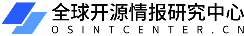 全球开源情报研究中心 | 首页