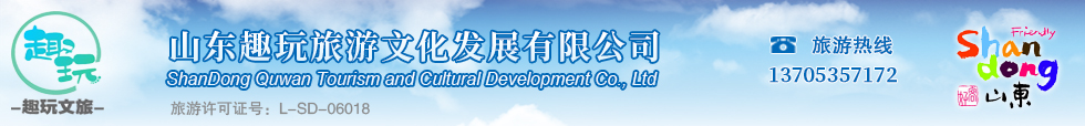 蓬莱旅游|长岛一日游|蓬莱一日游|蓬莱旅行社|长岛旅游|烟台旅游|长岛旅游攻略|山东蓬莱旅游|山东长岛旅游|山东烟台旅游|蓬莱渔家乐|蓬莱住宿|蓬莱酒店||蓬莱旅游攻略|山东趣玩旅游文化发展有限公司