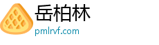 岳柏林