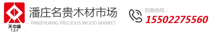 潘庄名贵木材市场_潘庄名贵木材市场