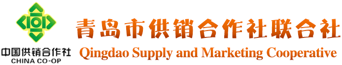 青岛市供销合作社联合社