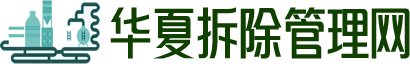 华夏拆除管理网-化工装置拆除专业资质_化工厂设备拆除公司